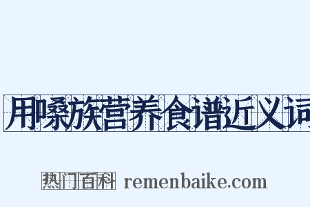 用嗓族营养食谱近义词是什么意思的图片